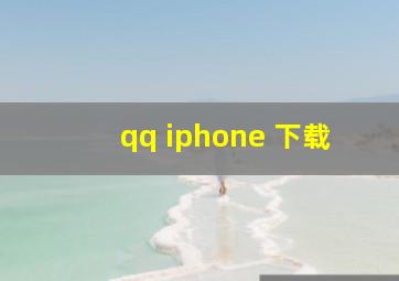 qq iphone 下载